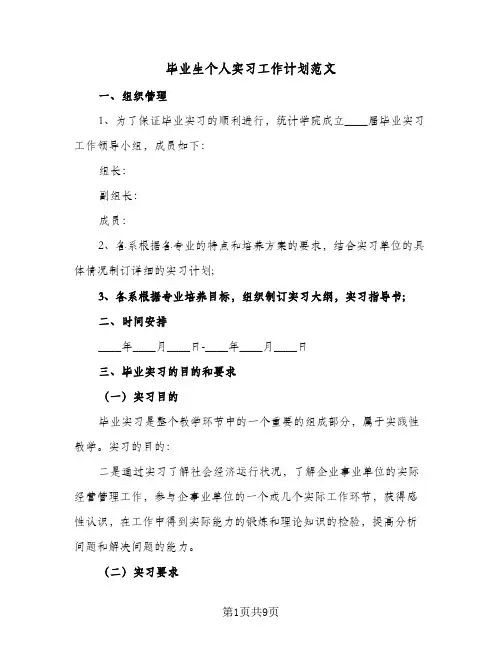 毕业生个人实习工作计划范文（3篇）