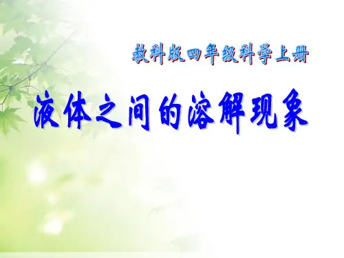 《液体之间的溶解现象》溶解3-教科版四年级科学上册PPT课件