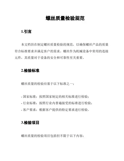 螺丝质量检验规范