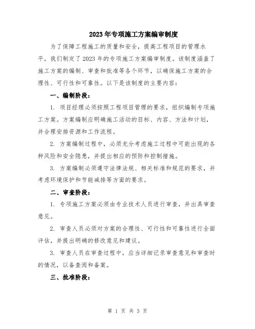 2023年专项施工方案编审制度