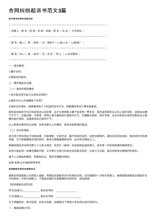 合同纠纷起诉书范文3篇