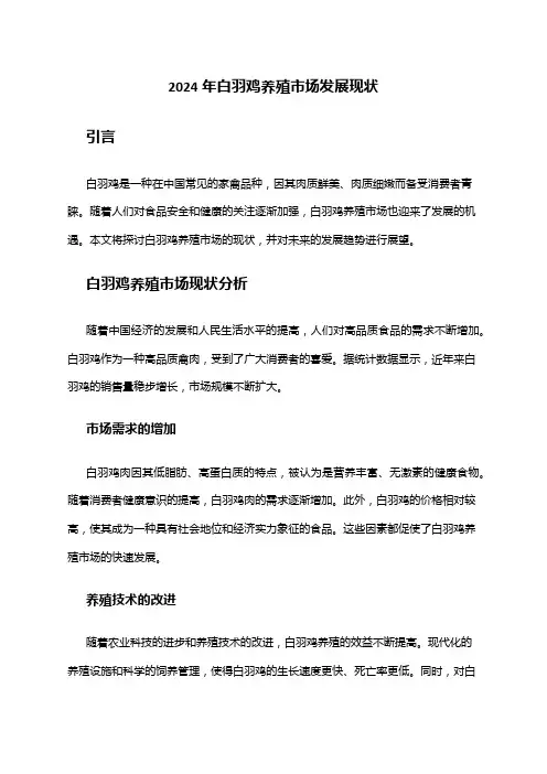 2024年白羽鸡养殖市场发展现状