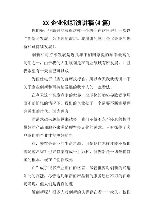企业创新演讲稿(4篇)