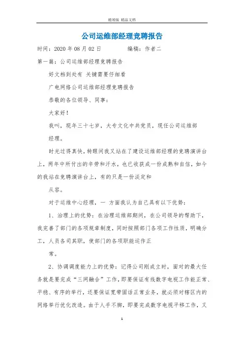 公司运维部经理竞聘报告