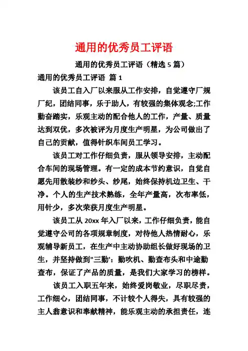 通用的优秀员工评语