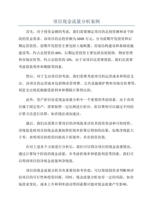 项目现金流量分析案例