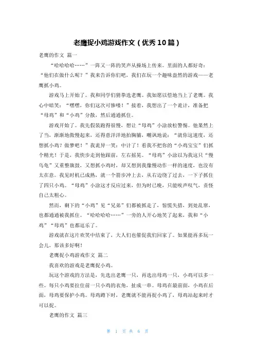 老鹰捉小鸡游戏作文(优秀10篇)