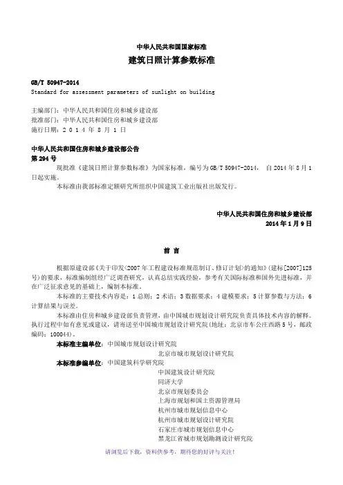 建筑日照计算参数标准GBT