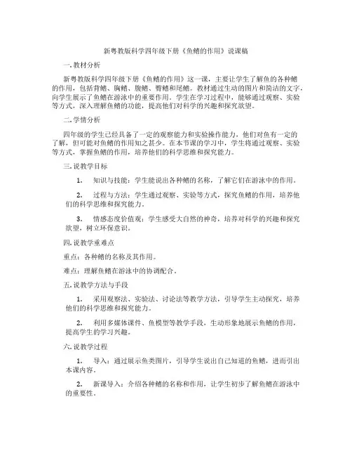 新粤教版科学四年级下册《鱼鳍的作用》说课稿