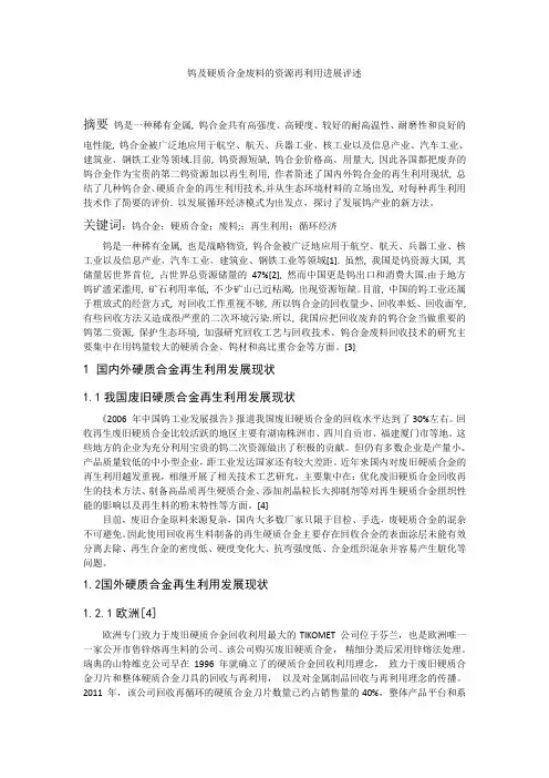 钨及硬质合金废料的资源再利用进展评述