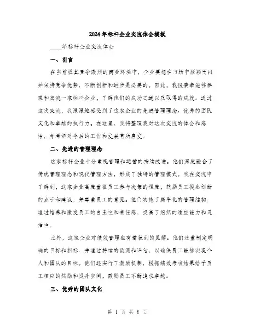 2024年标杆企业交流体会模板（3篇）