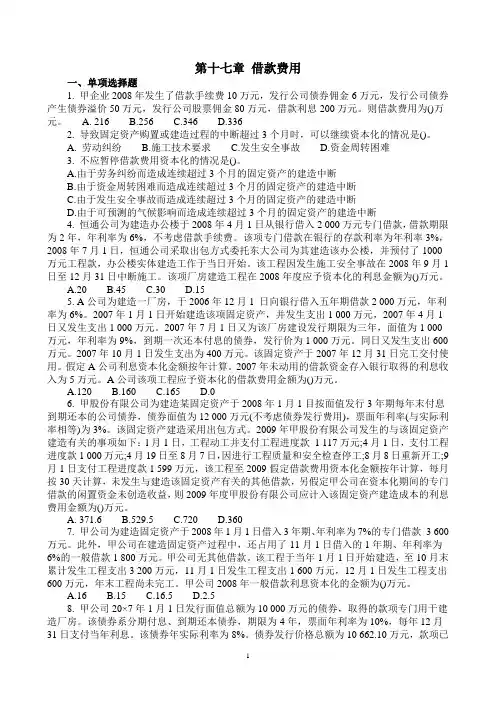 第十七章 借款费用习题带答案
