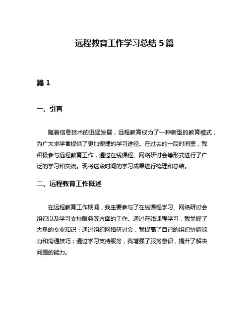 远程教育工作学习总结5篇