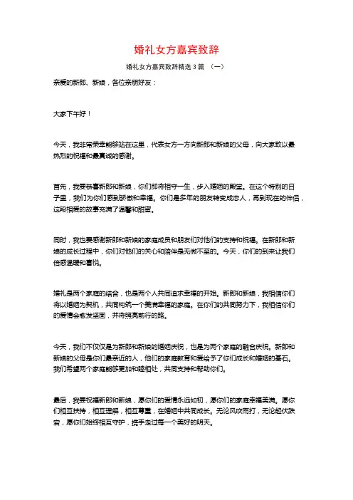 婚礼女方嘉宾致辞3篇
