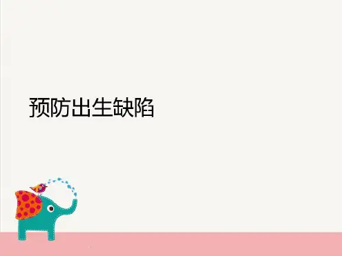 预防出生缺陷-2023年学习资料