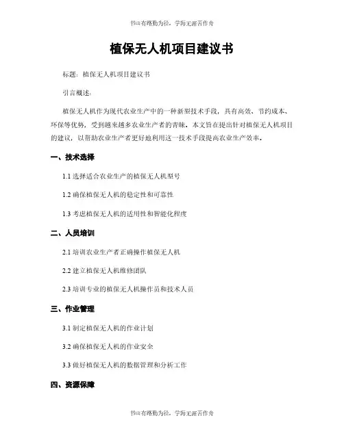 植保无人机项目建议书