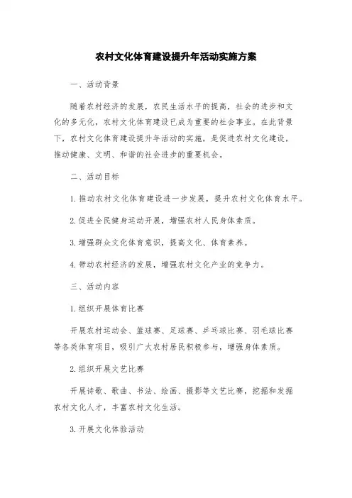 农村文化体育建设提升年活动实施方案