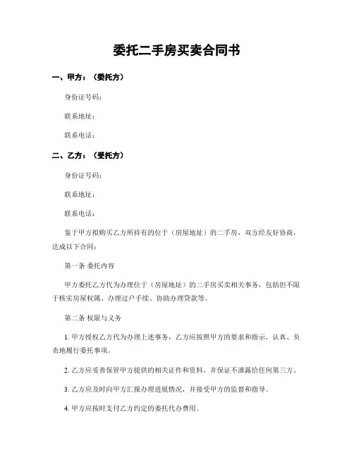 委托二手房买卖合同书