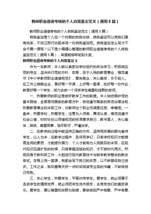 教师职业道德考核的个人自我鉴定范文（通用5篇）