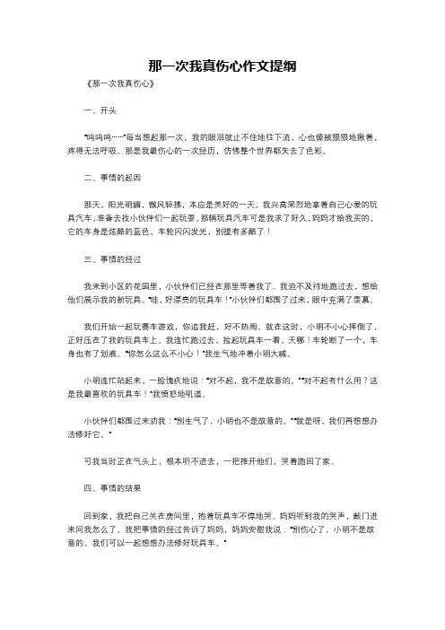 那一次我真伤心作文提纲