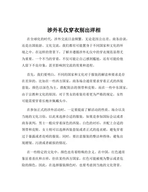 涉外礼仪穿衣别出洋相