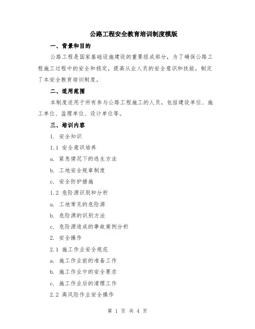 公路工程安全教育培训制度模版
