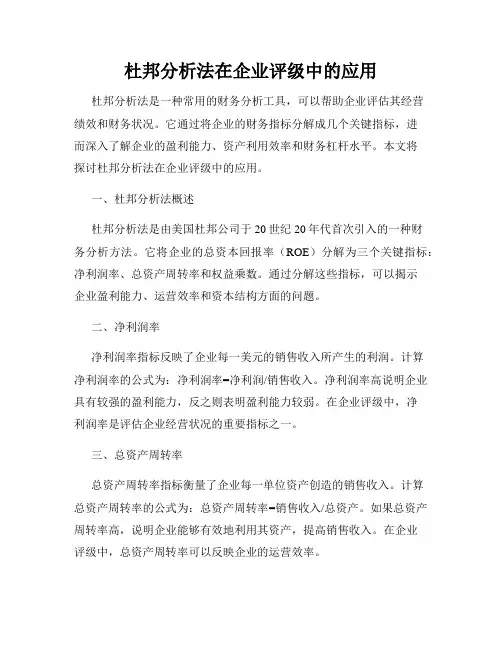 杜邦分析法在企业评级中的应用
