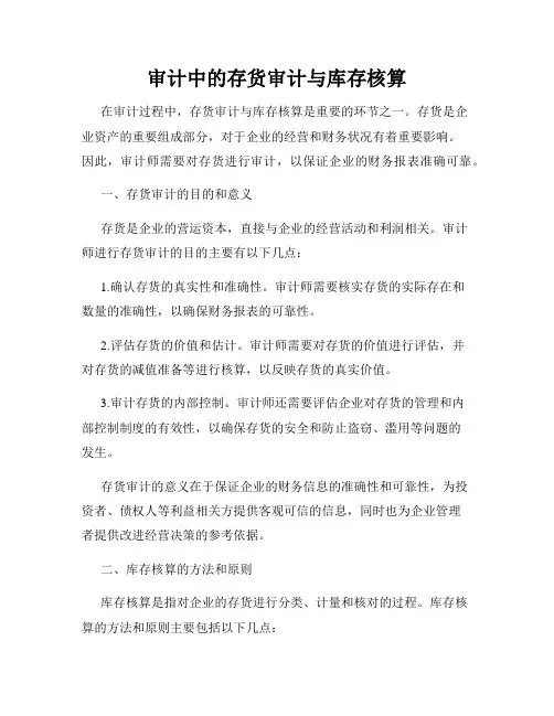 审计中的存货审计与库存核算