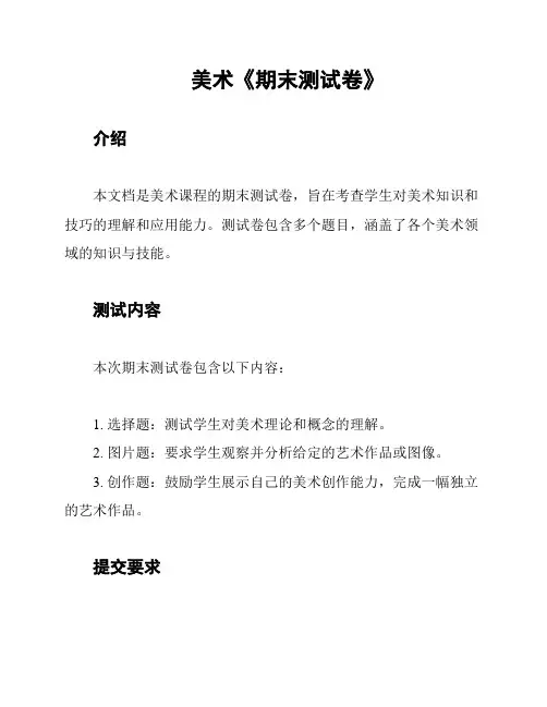 美术《期末测试卷》