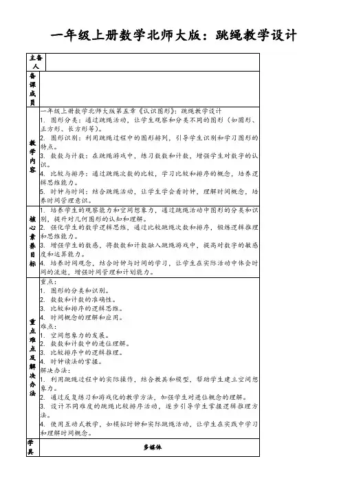 一年级上册数学北师大版：跳绳教学设计