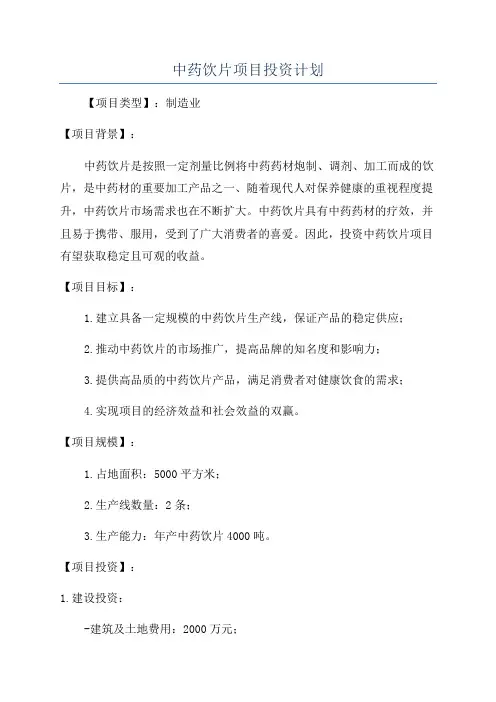 中药饮片项目投资计划