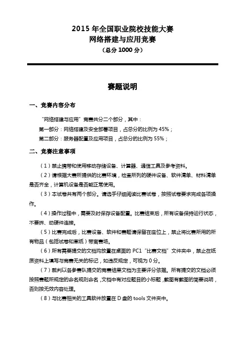 2015年全国职业院校技能大赛网络搭建与应用竞赛试题(第4套)