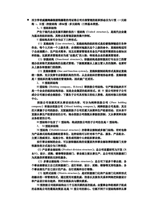 U-H-M型组织结构