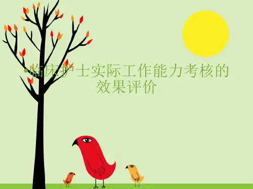 【医院护理管理】-临床护士实际工作能力考核的效果评价
