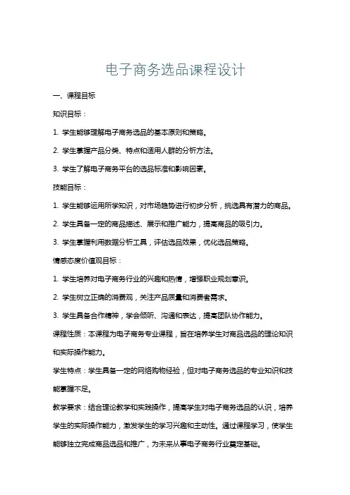 电子商务选品课程设计