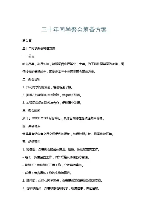 三十年同学聚会筹备方案