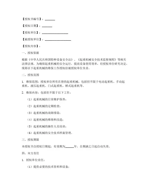 起重机械维保授权书模板