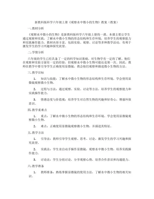 新教科版科学六年级上册《观察水中微小的生物》教案(教案)