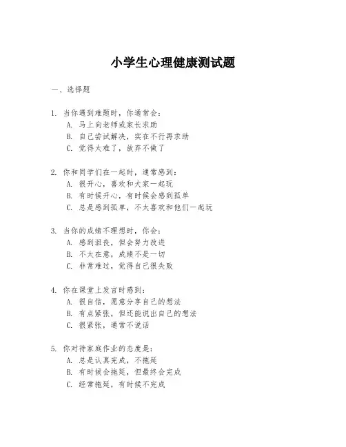小学生心理健康测试题