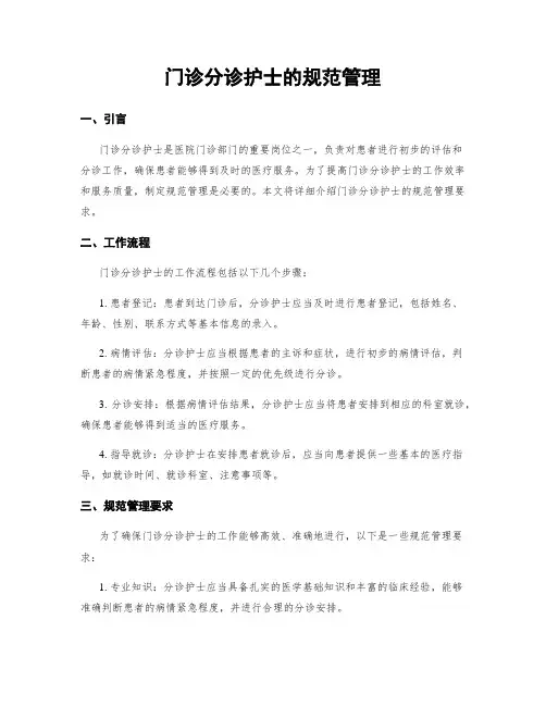 门诊分诊护士的规范管理