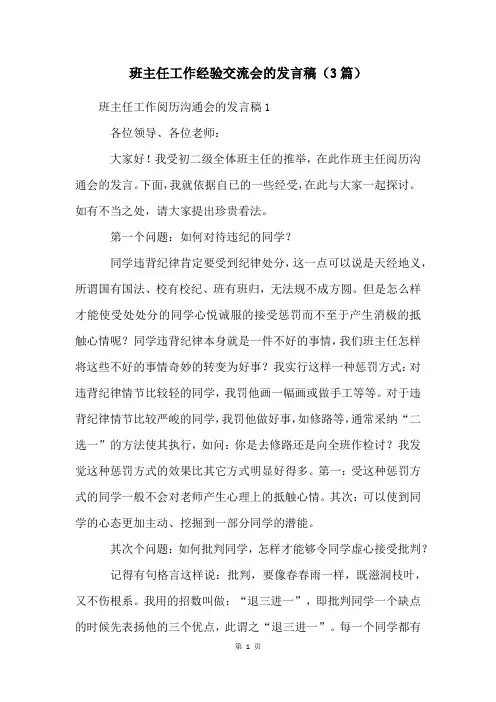 班主任工作经验交流会的发言稿(3篇)