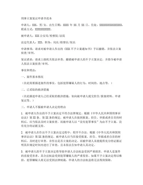 刑事立案复议申请书范本