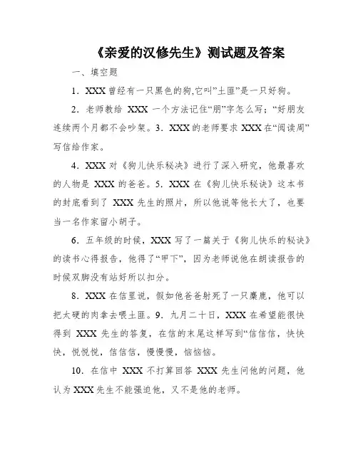 《亲爱的汉修先生》测试题及答案