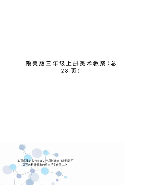 赣美版三年级上册美术教案