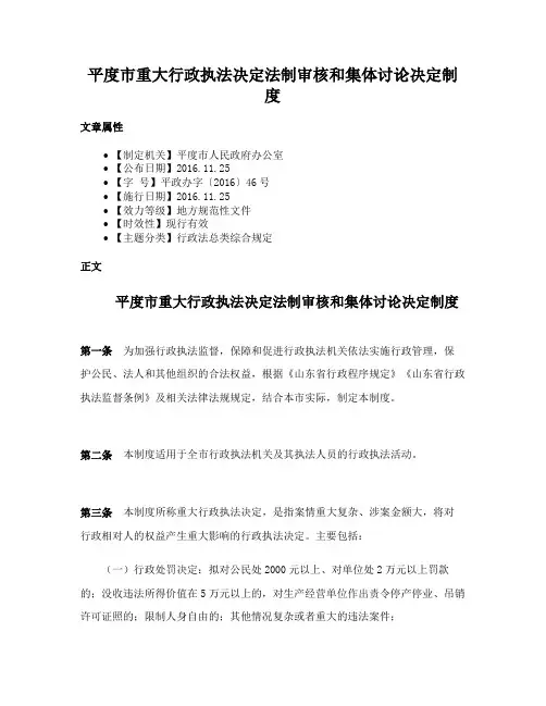 平度市重大行政执法决定法制审核和集体讨论决定制度