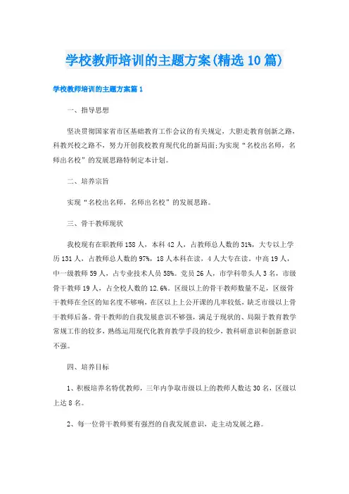 学校教师培训的主题方案(精选10篇)