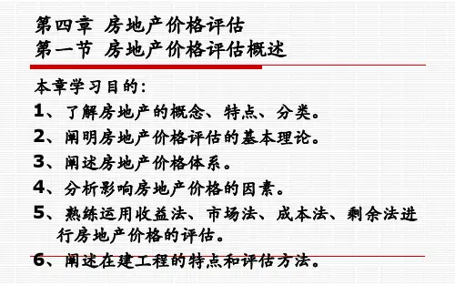 第四章 房地产价格评估