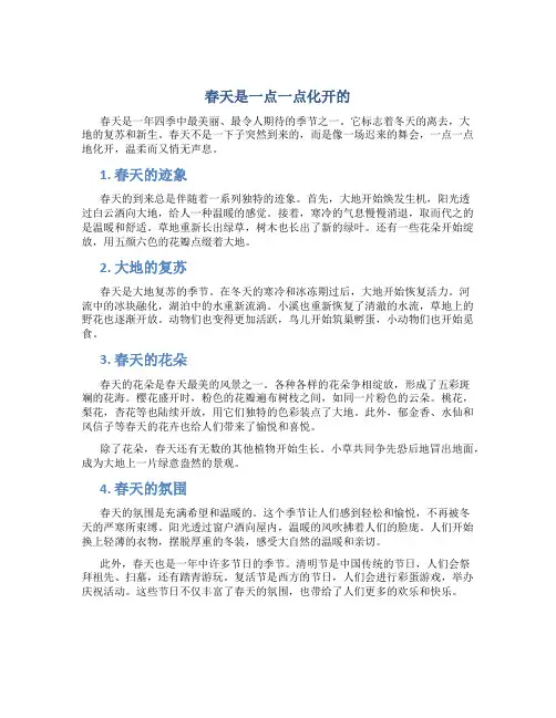 春天是一点一点化开的高中作文