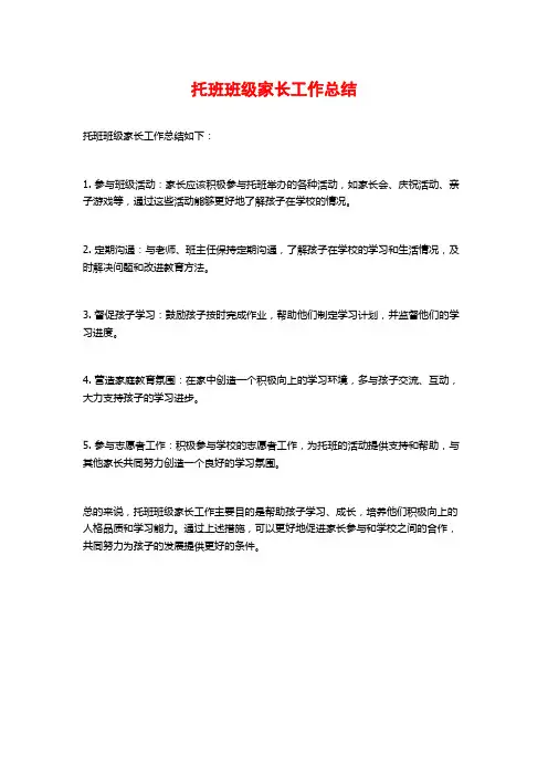 托班班级家长工作总结
