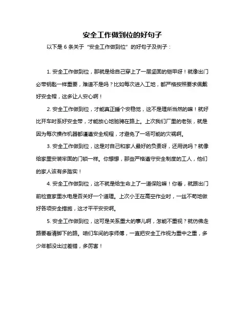 安全工作做到位的好句子
